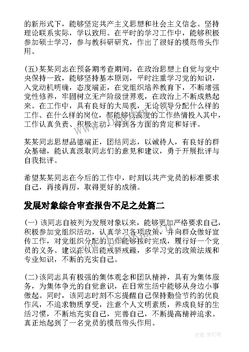 2023年发展对象综合审查报告不足之处 对发展对象同志的政治审查报告集合(模板5篇)