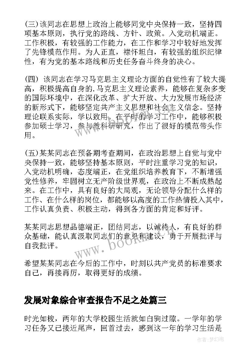 2023年发展对象综合审查报告不足之处 对发展对象同志的政治审查报告集合(模板5篇)