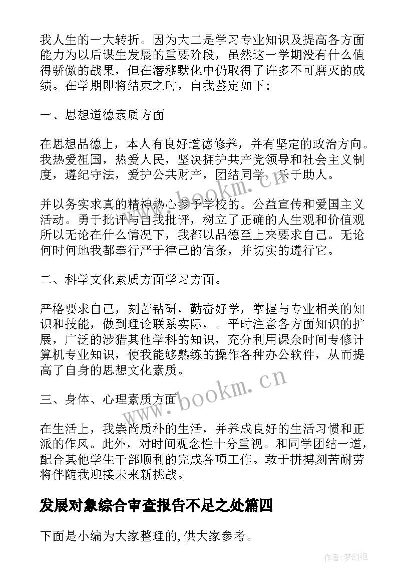 2023年发展对象综合审查报告不足之处 对发展对象同志的政治审查报告集合(模板5篇)