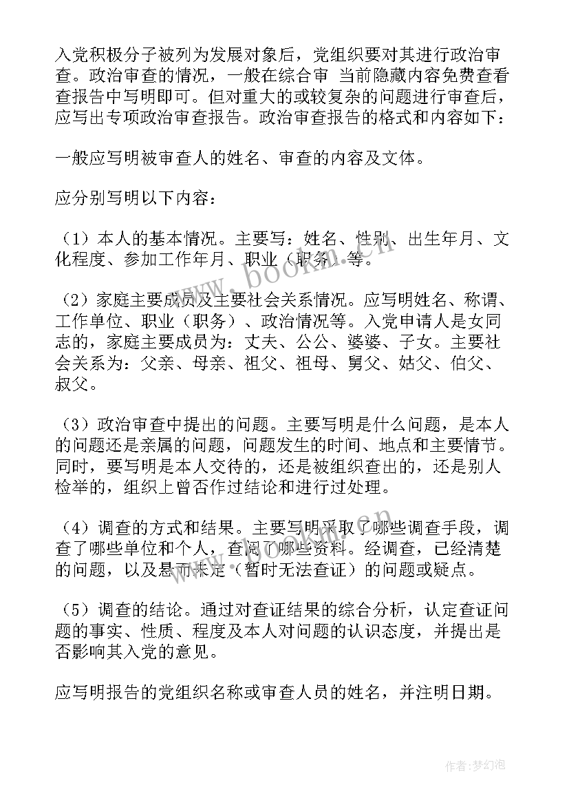 2023年发展对象综合审查报告不足之处 对发展对象同志的政治审查报告集合(模板5篇)