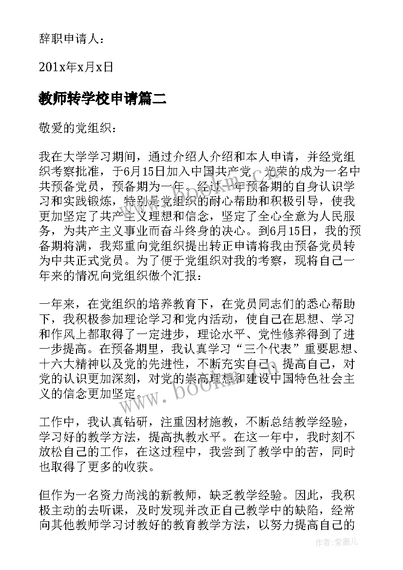 教师转学校申请 教师辞职申请书私立学校(通用5篇)