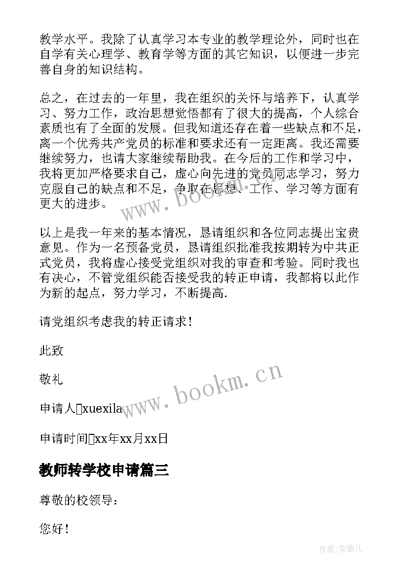 教师转学校申请 教师辞职申请书私立学校(通用5篇)