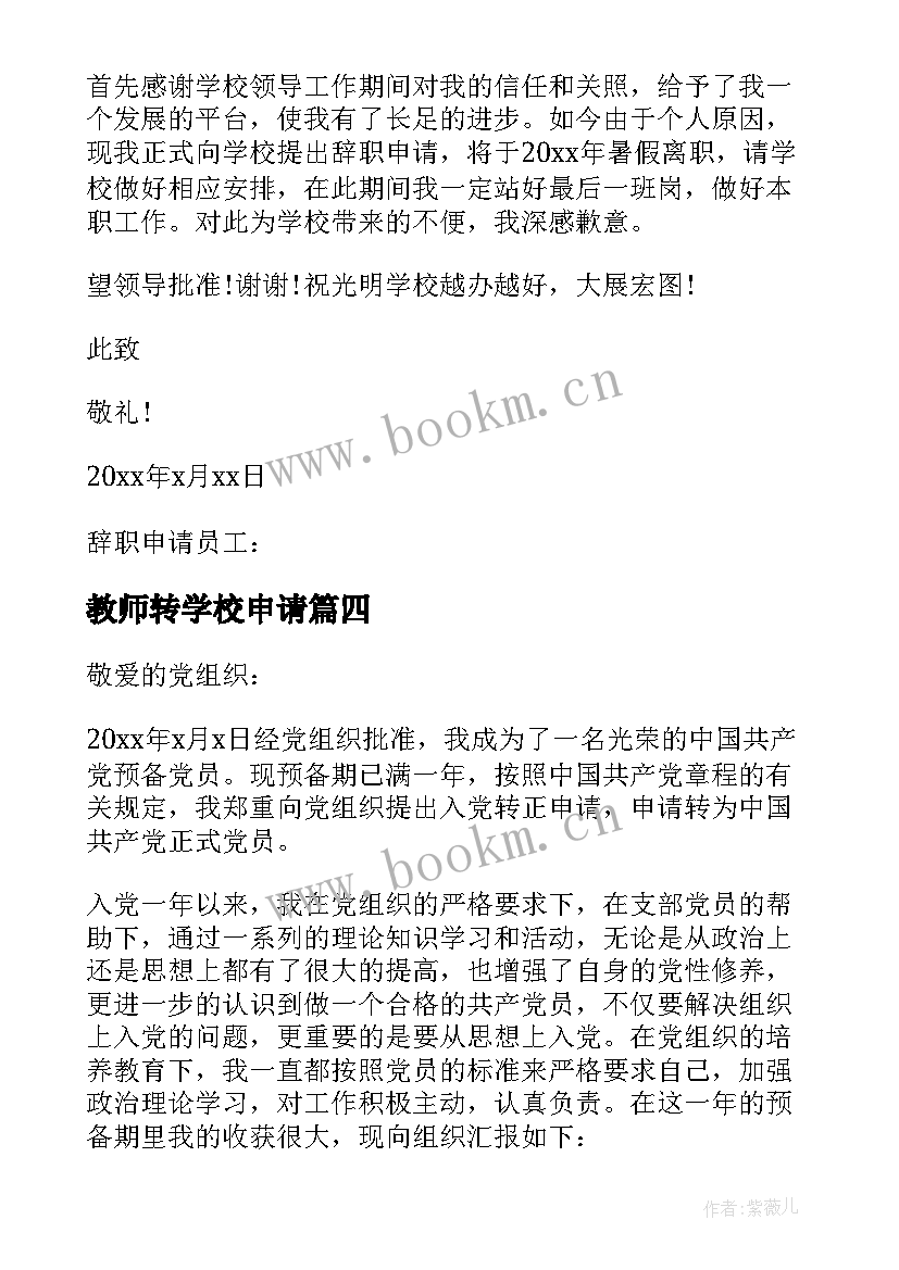 教师转学校申请 教师辞职申请书私立学校(通用5篇)