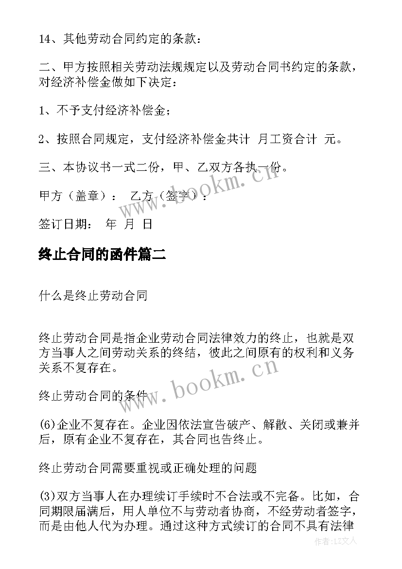 终止合同的函件 终止劳动合同(精选7篇)