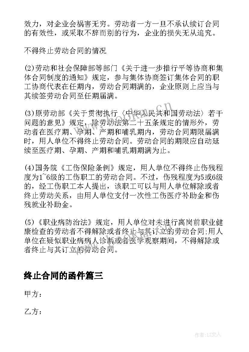 终止合同的函件 终止劳动合同(精选7篇)