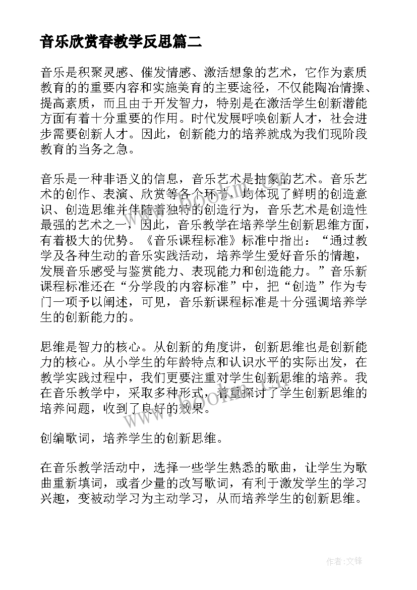 音乐欣赏春教学反思 音乐教学反思(通用5篇)