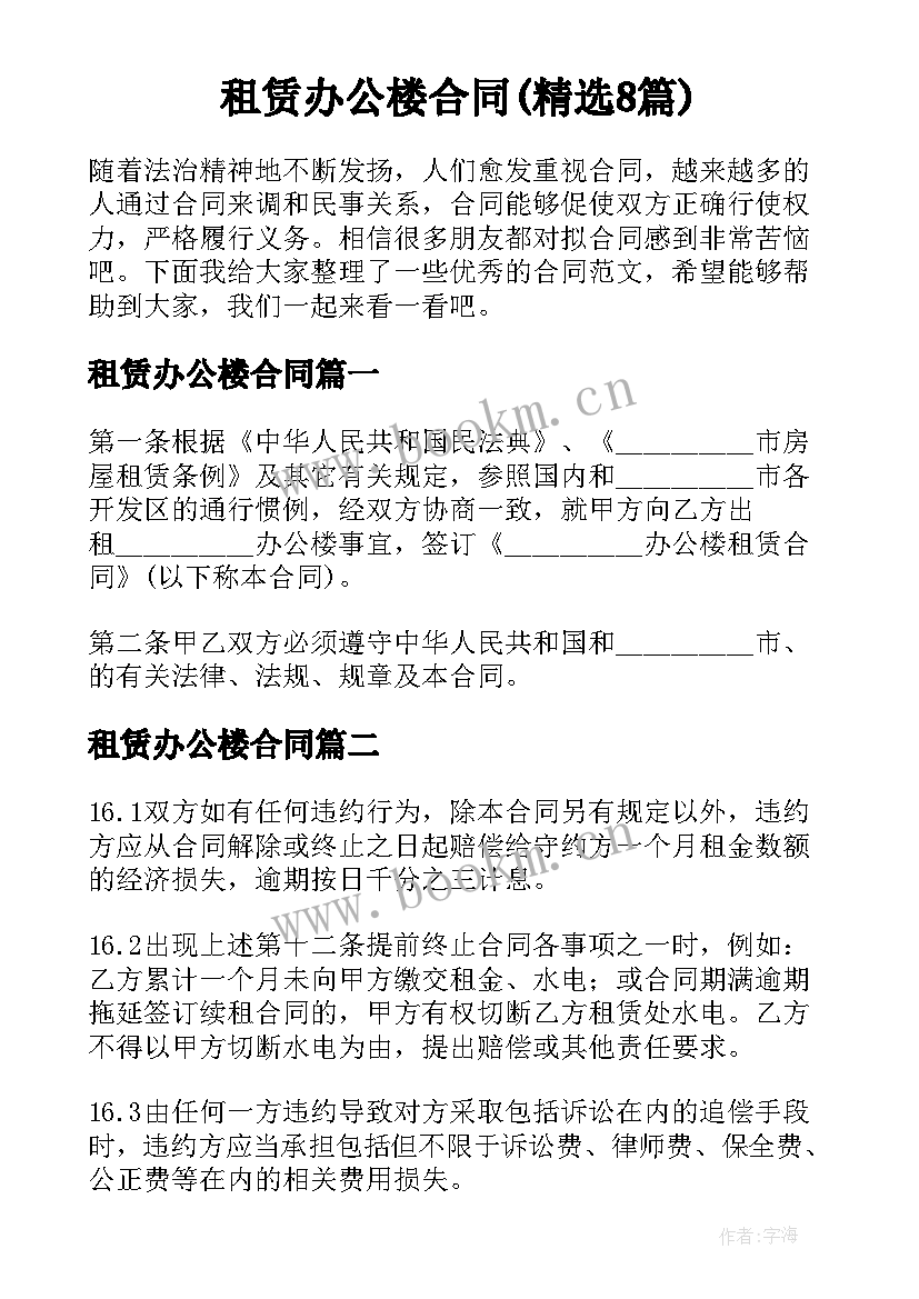 租赁办公楼合同(精选8篇)