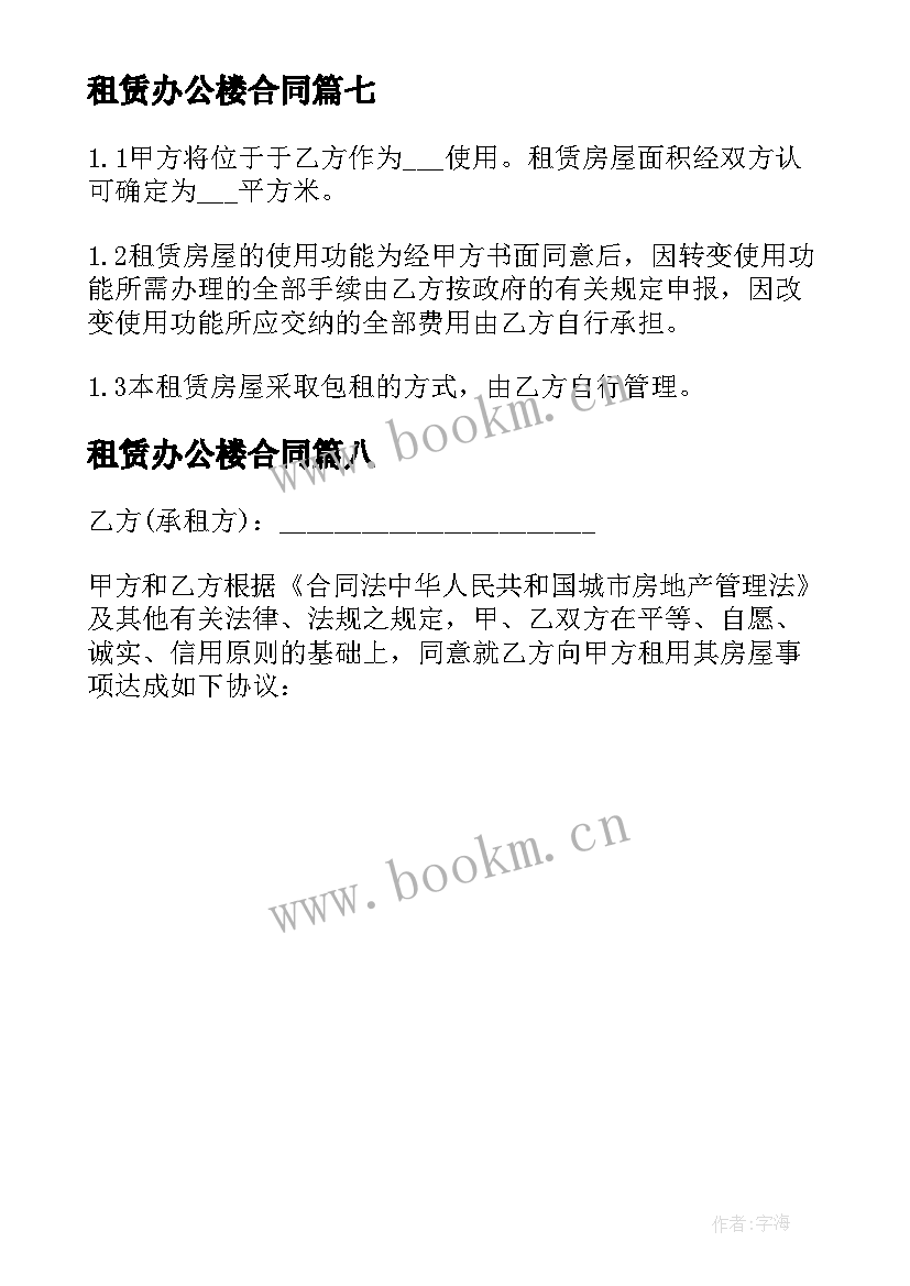 租赁办公楼合同(精选8篇)