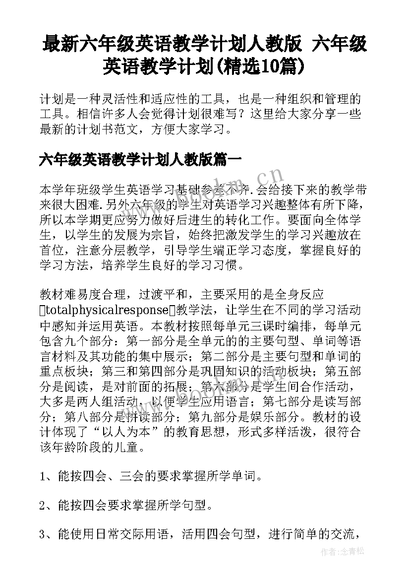 最新六年级英语教学计划人教版 六年级英语教学计划(精选10篇)