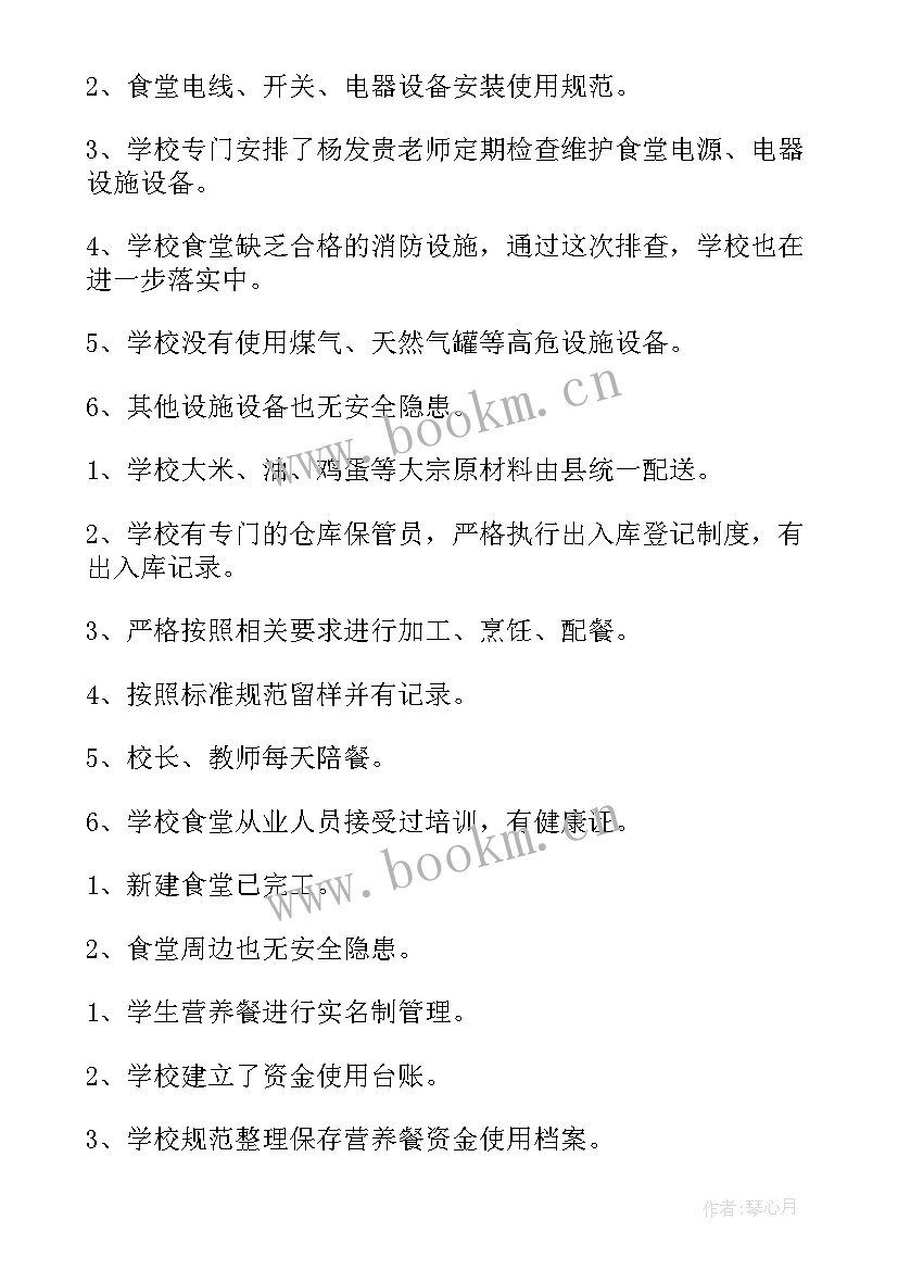 2023年食堂整改措施落实情况报告(实用5篇)