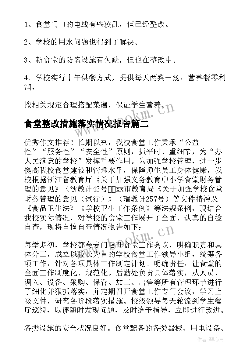 2023年食堂整改措施落实情况报告(实用5篇)