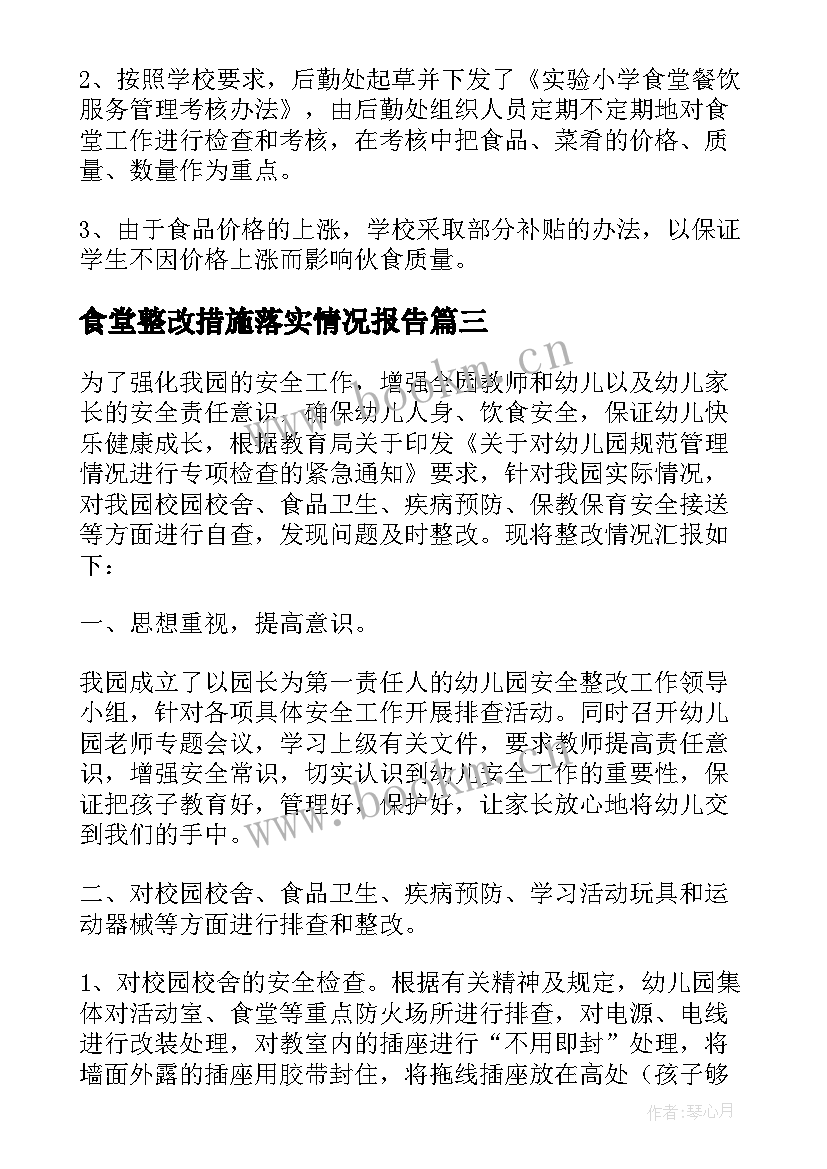 2023年食堂整改措施落实情况报告(实用5篇)