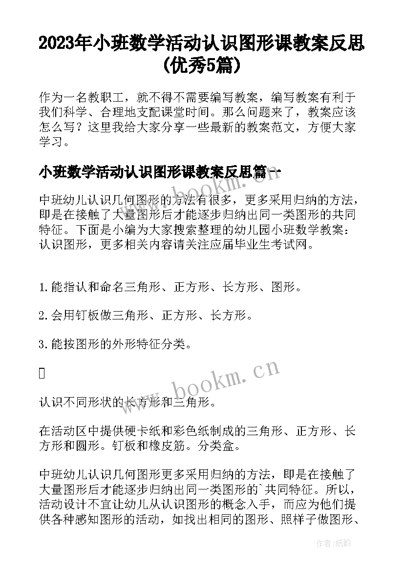 2023年小班数学活动认识图形课教案反思(优秀5篇)