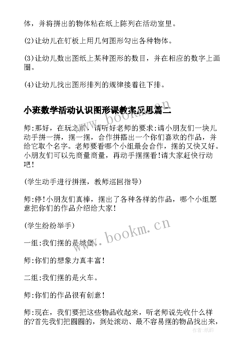 2023年小班数学活动认识图形课教案反思(优秀5篇)