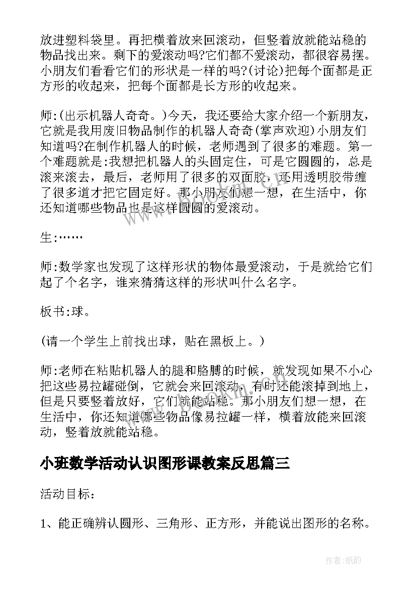 2023年小班数学活动认识图形课教案反思(优秀5篇)