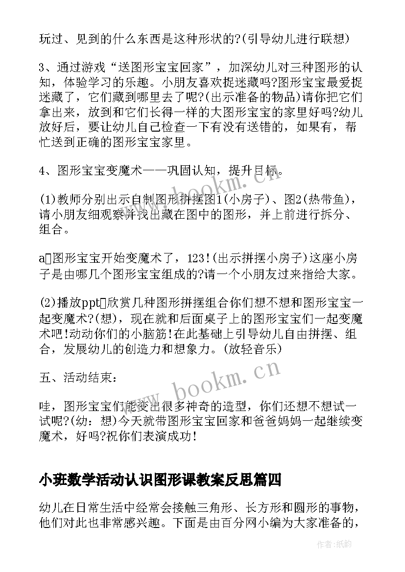 2023年小班数学活动认识图形课教案反思(优秀5篇)