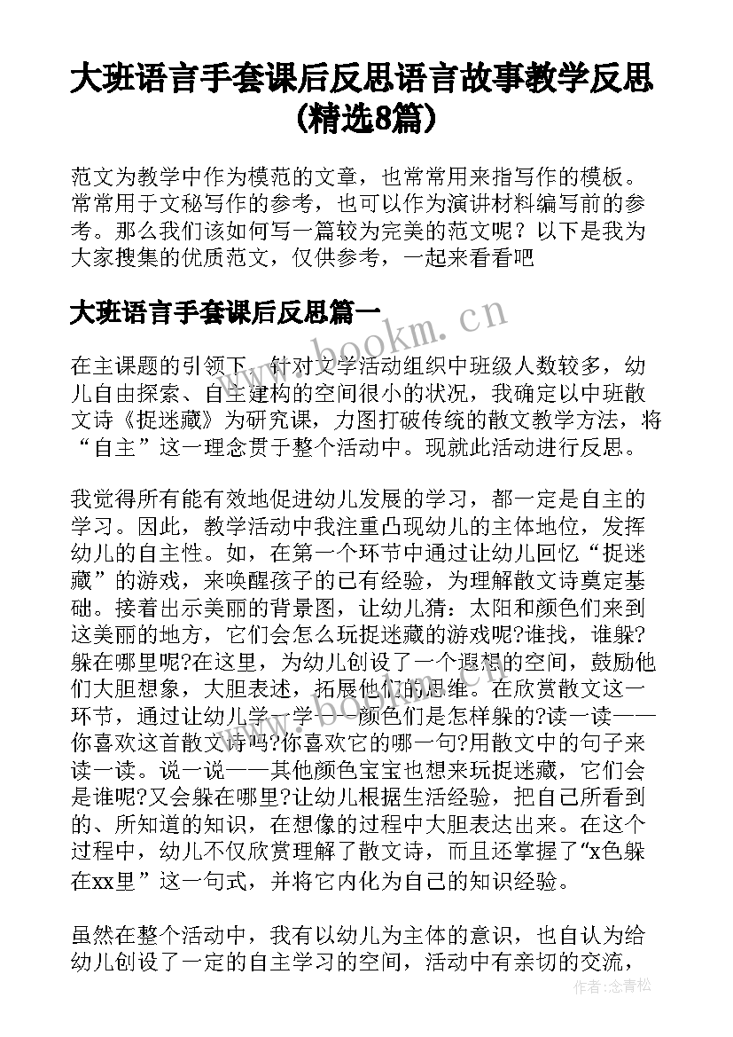 大班语言手套课后反思 语言故事教学反思(精选8篇)