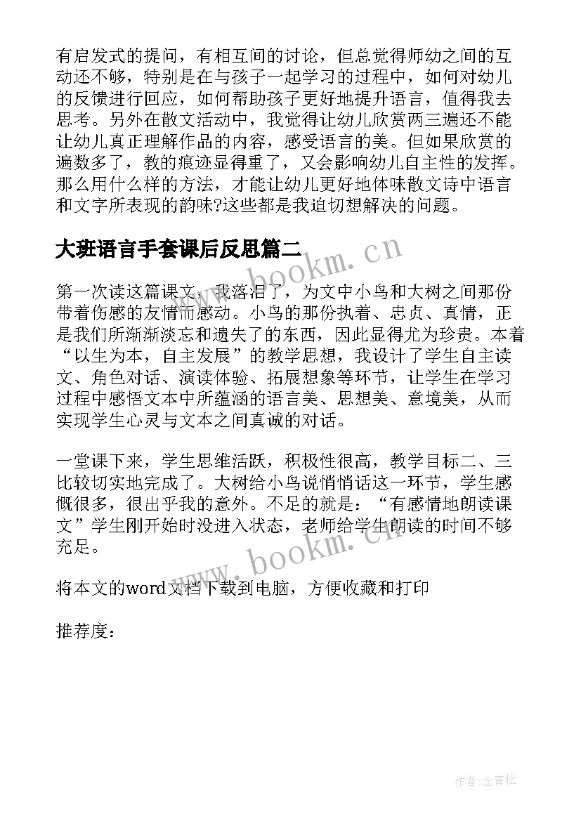 大班语言手套课后反思 语言故事教学反思(精选8篇)