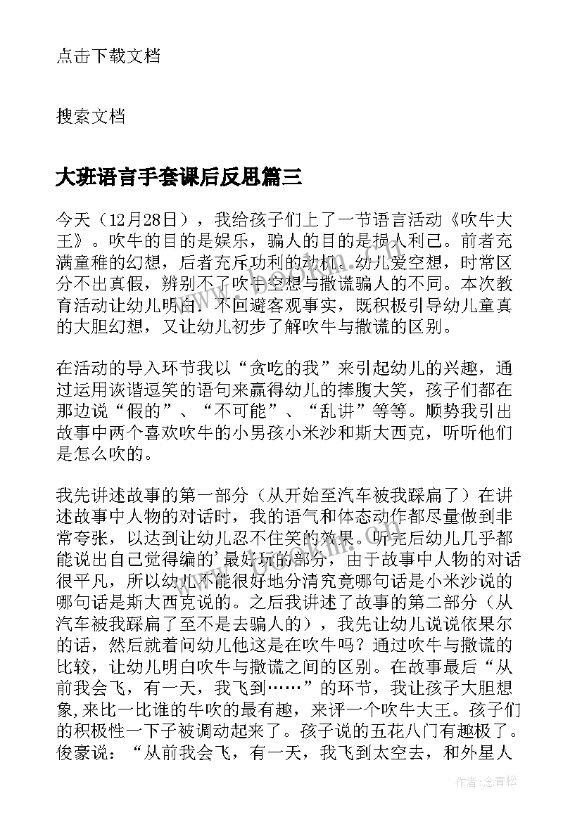 大班语言手套课后反思 语言故事教学反思(精选8篇)