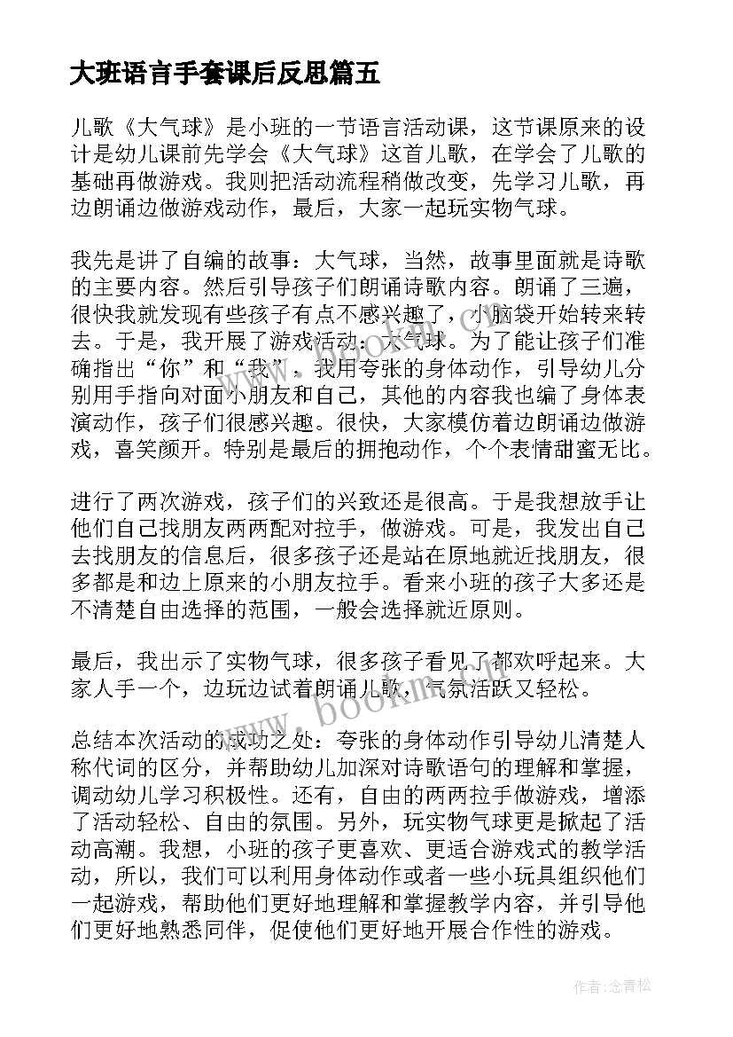 大班语言手套课后反思 语言故事教学反思(精选8篇)