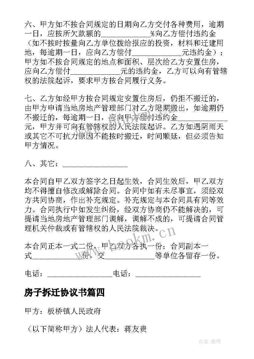 房子拆迁协议书(优质5篇)