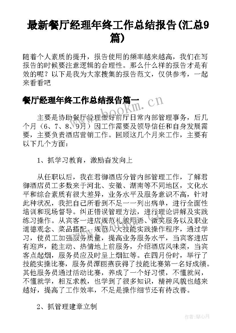 最新餐厅经理年终工作总结报告(汇总9篇)