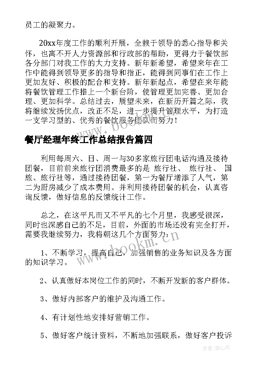 最新餐厅经理年终工作总结报告(汇总9篇)