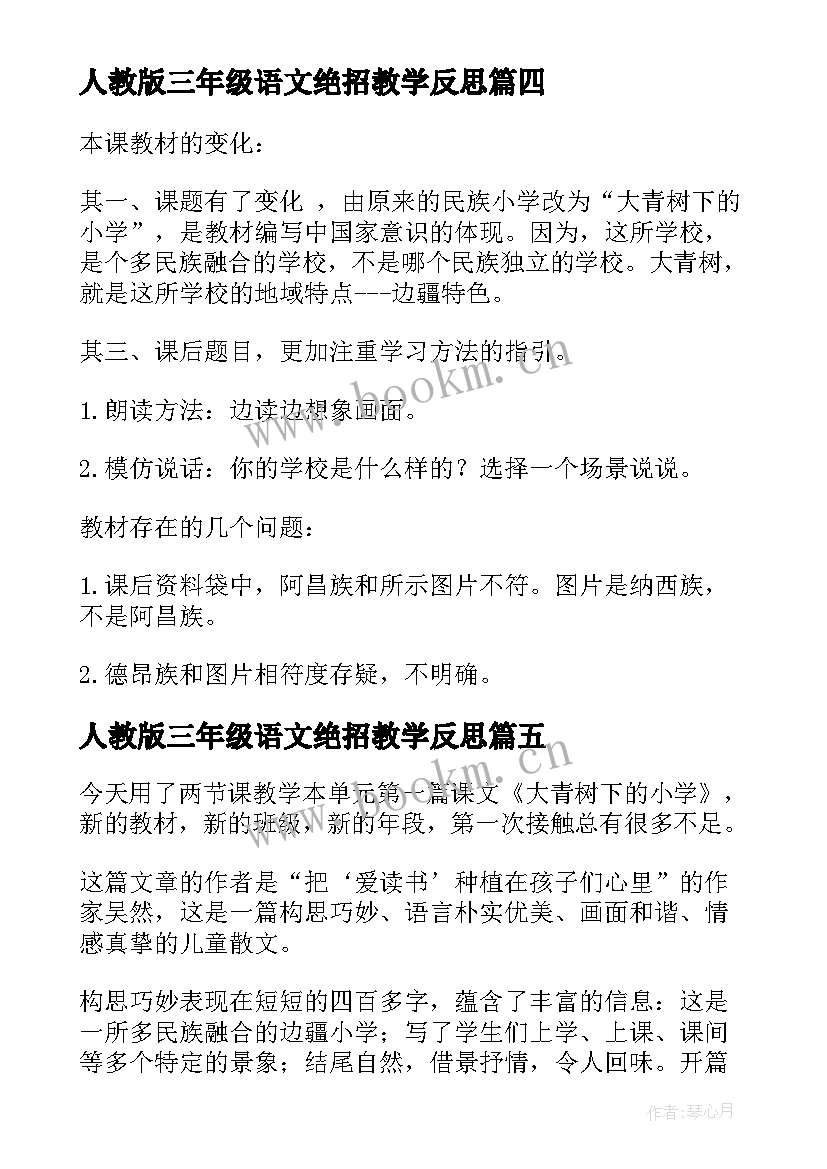 最新人教版三年级语文绝招教学反思(优秀5篇)