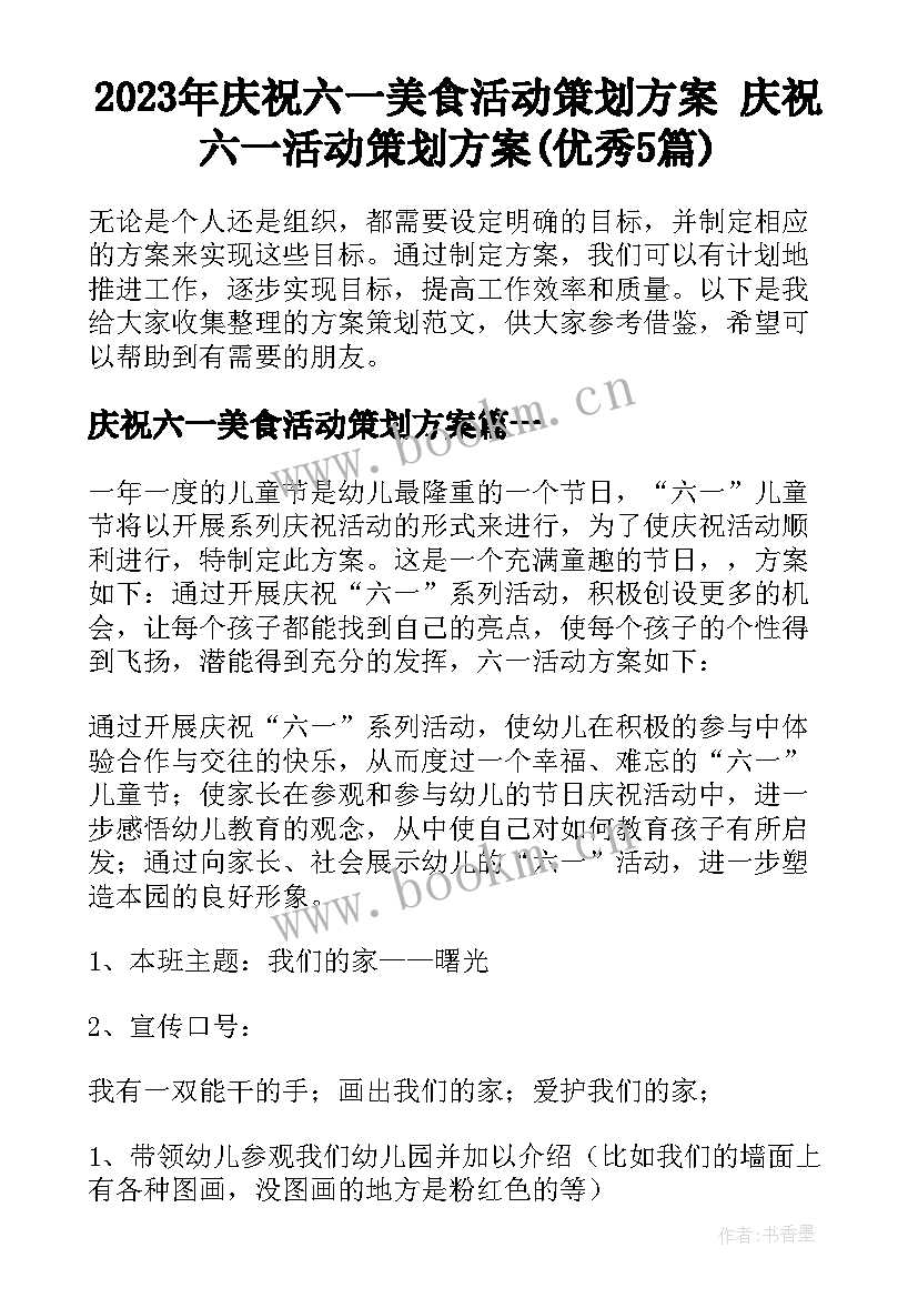 2023年庆祝六一美食活动策划方案 庆祝六一活动策划方案(优秀5篇)