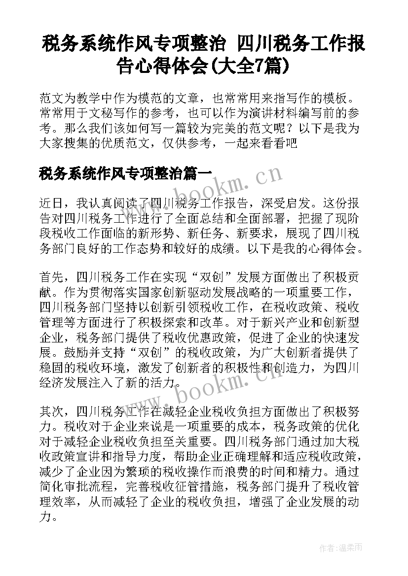 税务系统作风专项整治 四川税务工作报告心得体会(大全7篇)