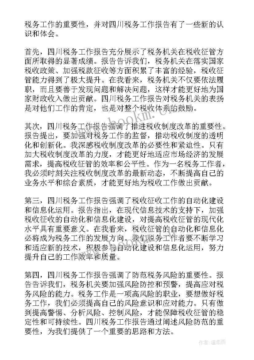 税务系统作风专项整治 四川税务工作报告心得体会(大全7篇)