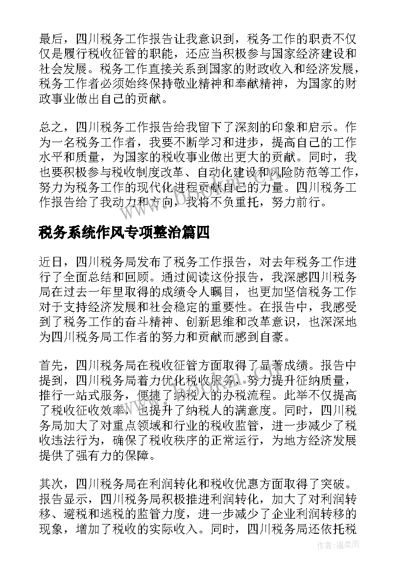 税务系统作风专项整治 四川税务工作报告心得体会(大全7篇)