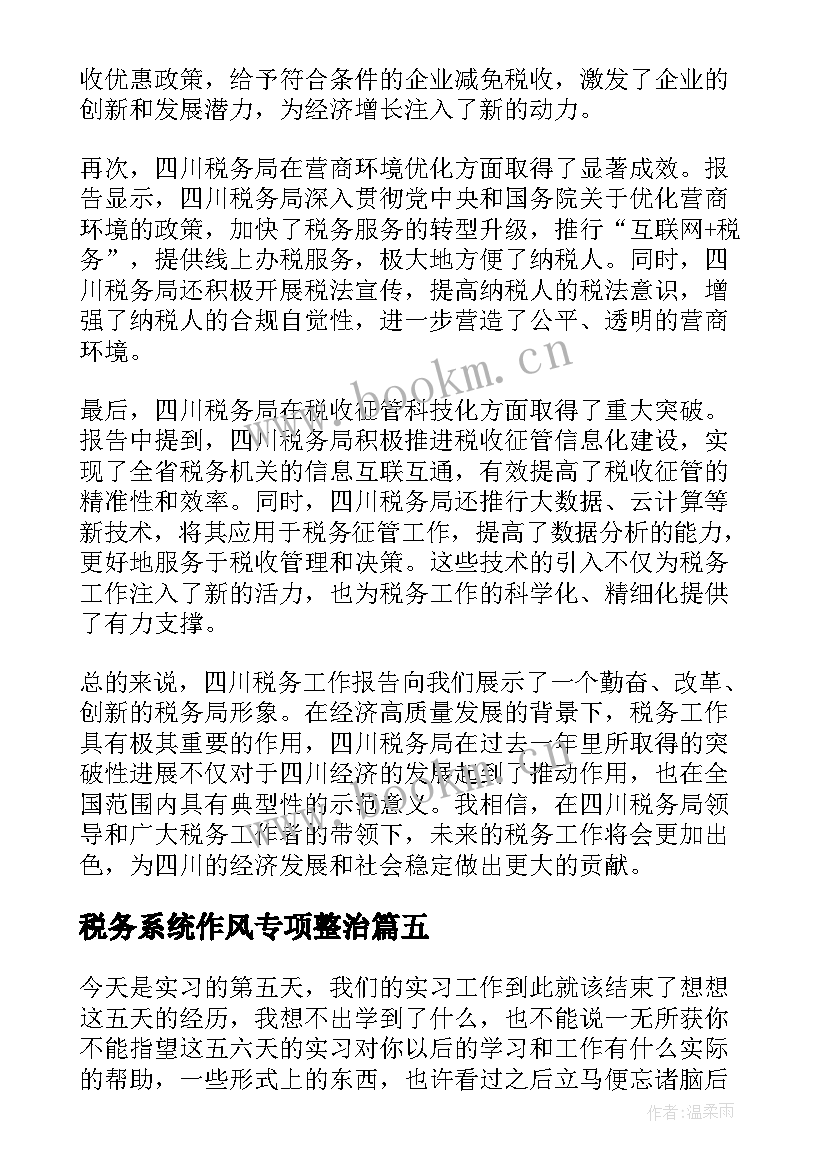 税务系统作风专项整治 四川税务工作报告心得体会(大全7篇)