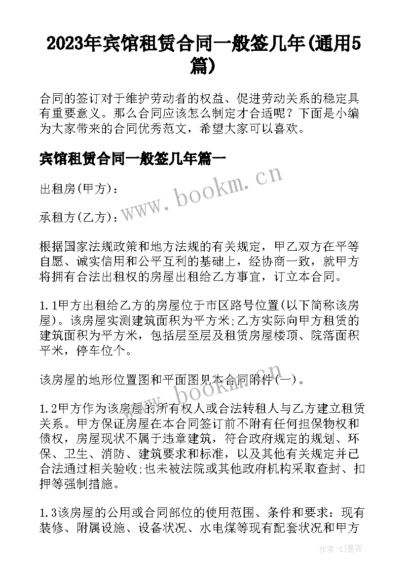 2023年宾馆租赁合同一般签几年(通用5篇)