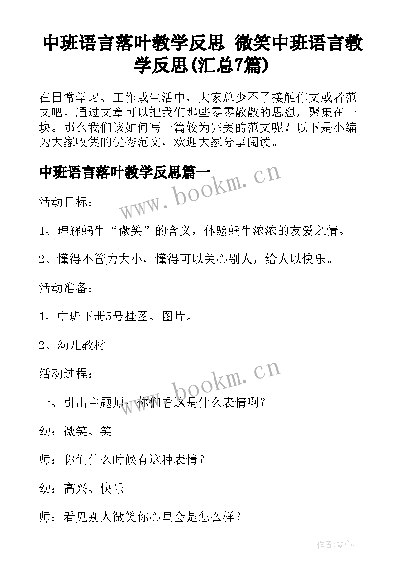 中班语言落叶教学反思 微笑中班语言教学反思(汇总7篇)