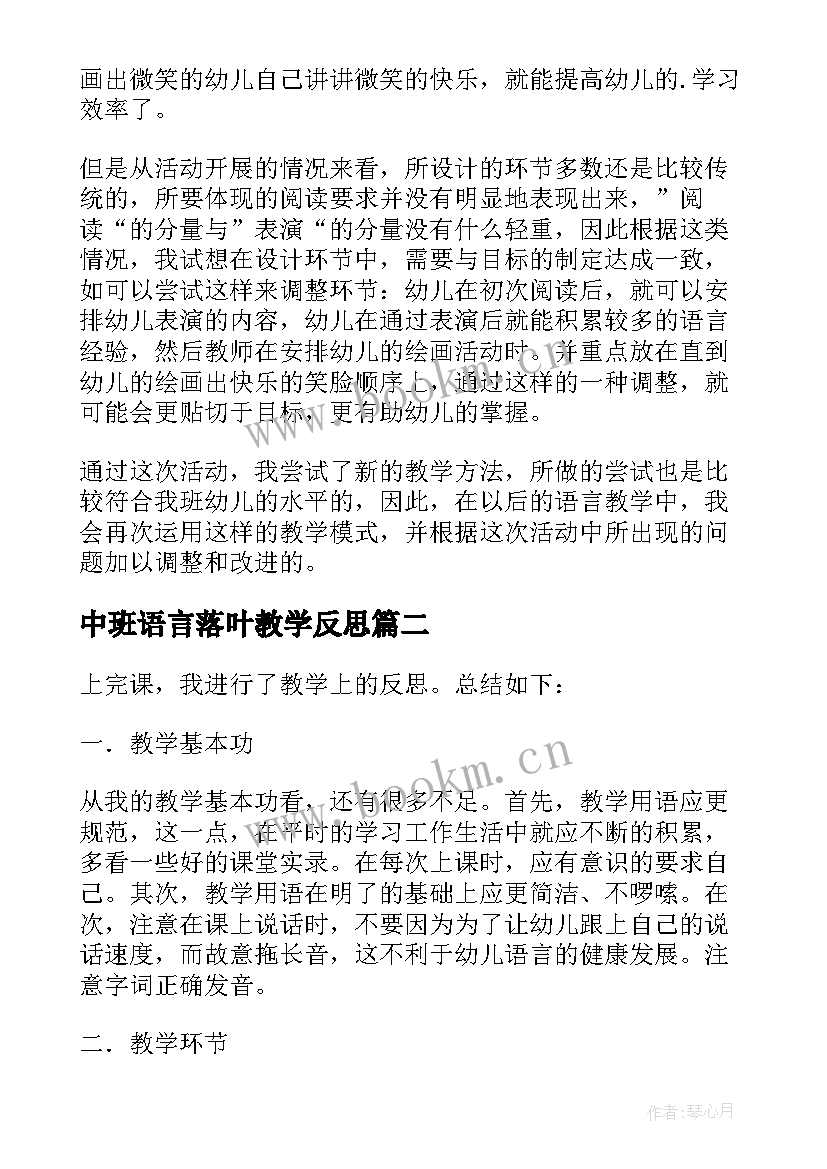 中班语言落叶教学反思 微笑中班语言教学反思(汇总7篇)