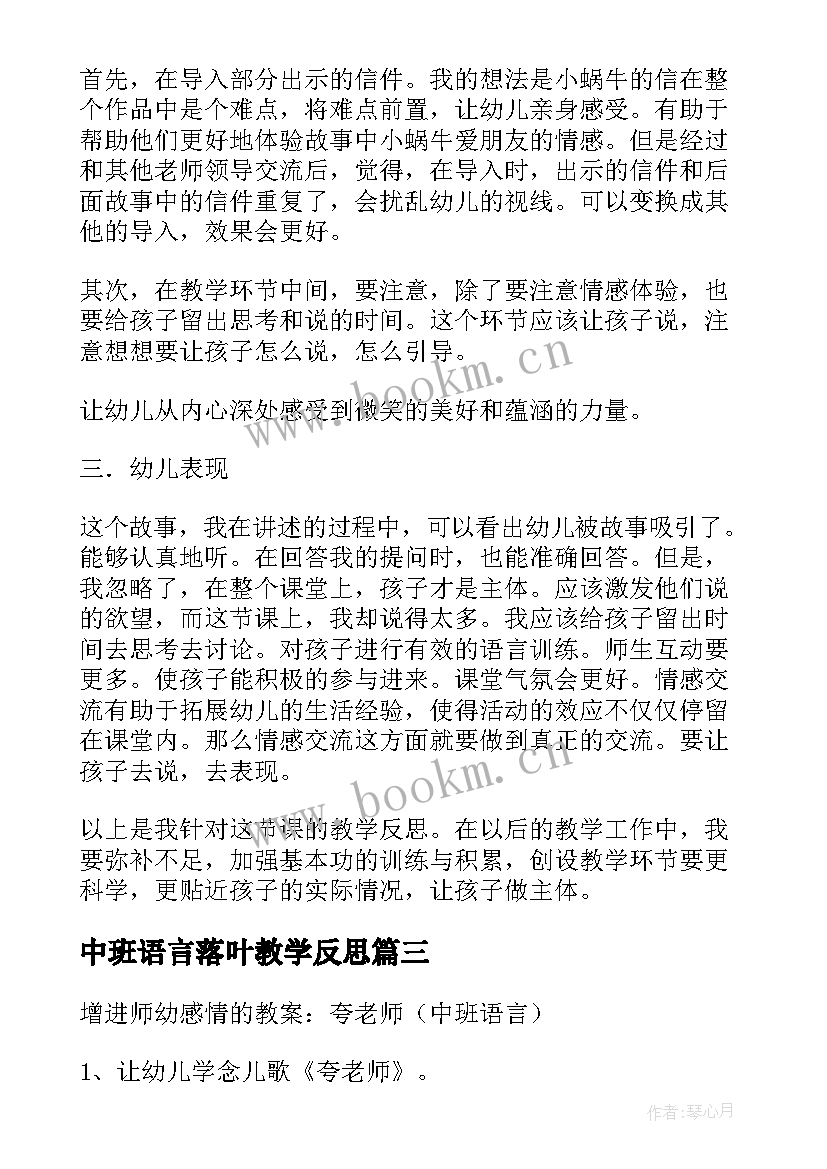 中班语言落叶教学反思 微笑中班语言教学反思(汇总7篇)