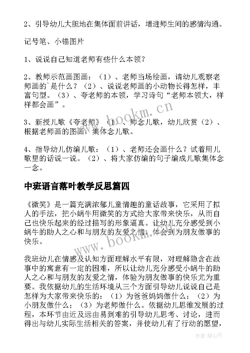 中班语言落叶教学反思 微笑中班语言教学反思(汇总7篇)