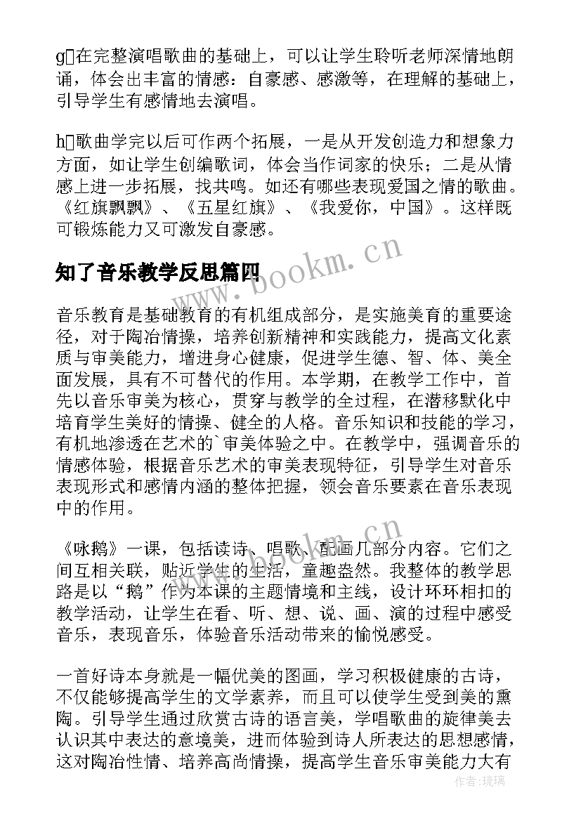 知了音乐教学反思 音乐歌曲教学反思(汇总5篇)