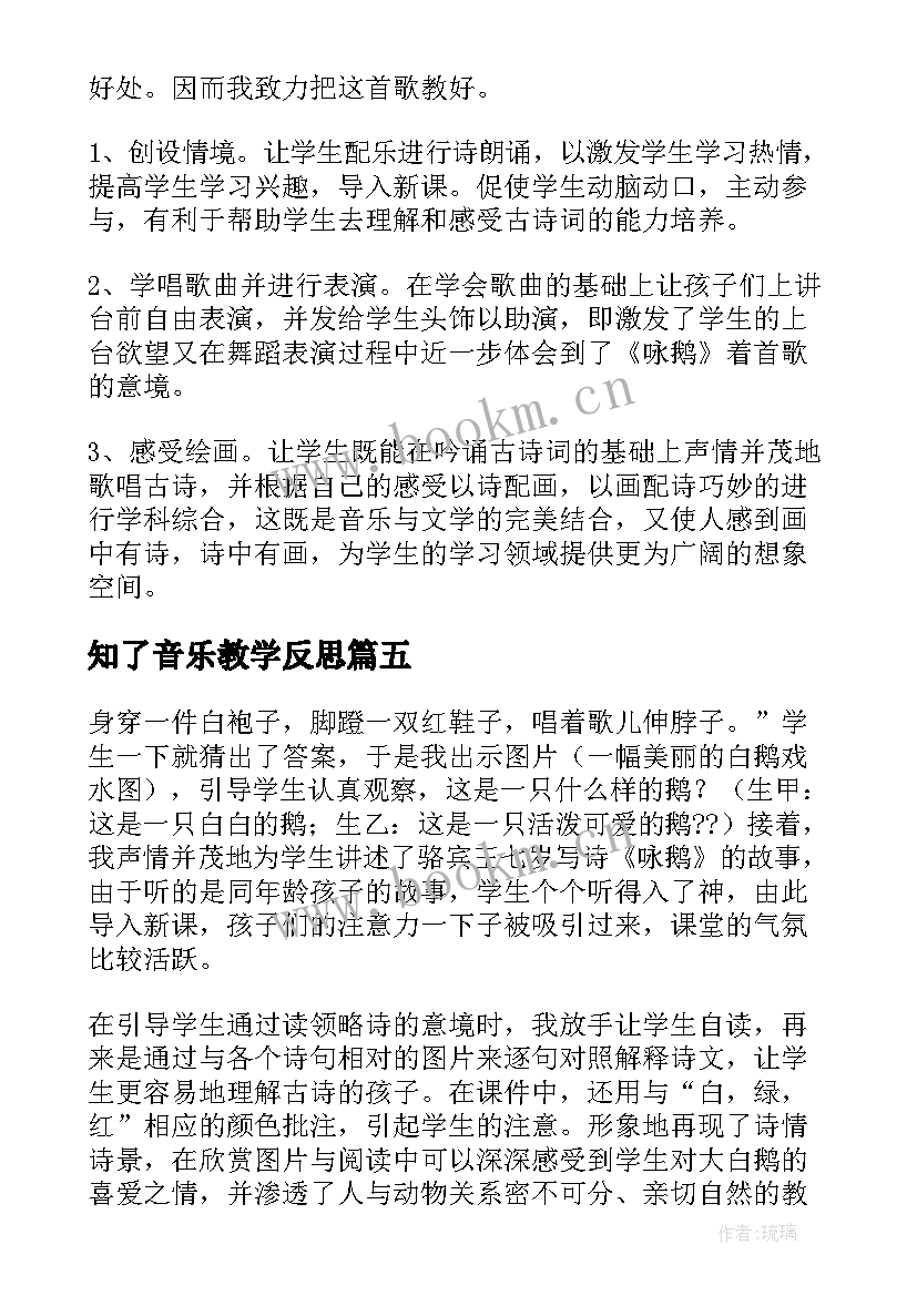 知了音乐教学反思 音乐歌曲教学反思(汇总5篇)