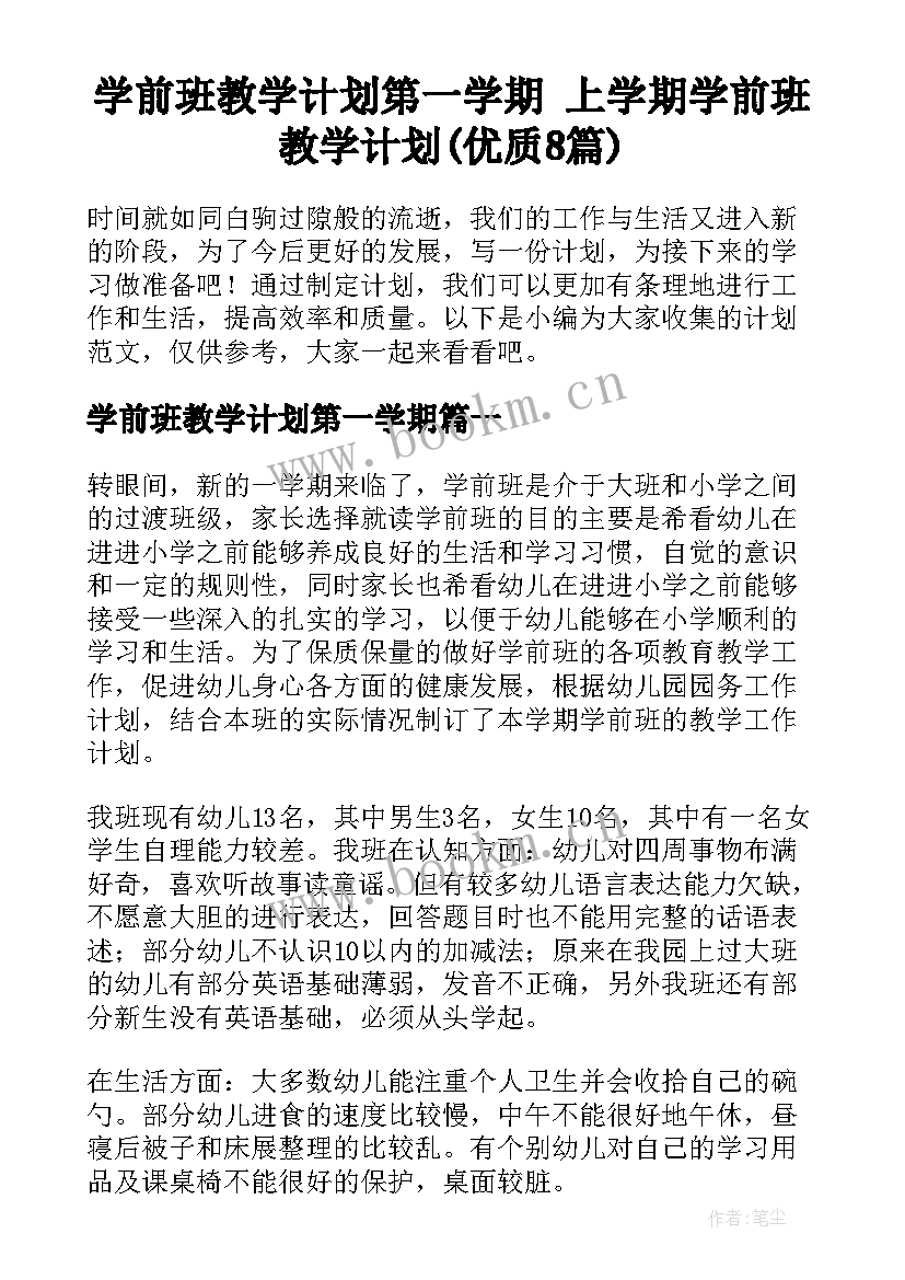 学前班教学计划第一学期 上学期学前班教学计划(优质8篇)