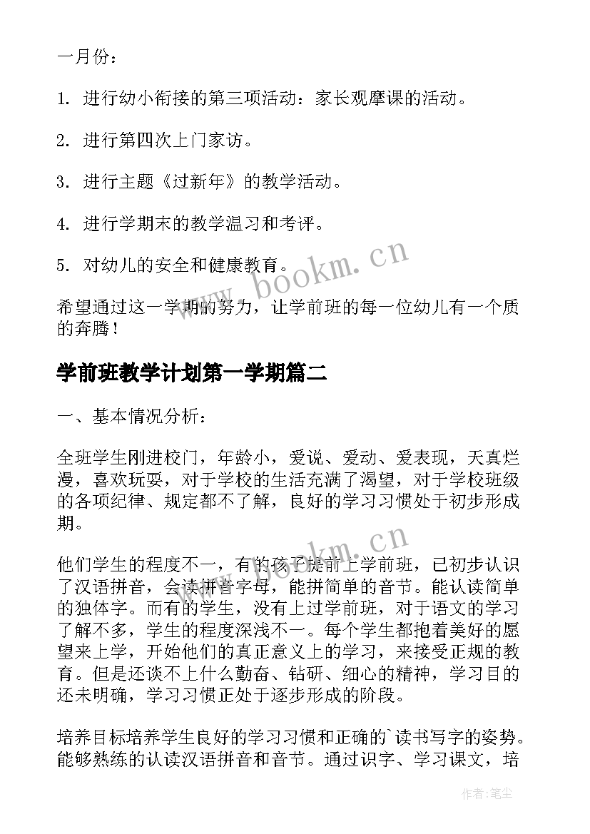 学前班教学计划第一学期 上学期学前班教学计划(优质8篇)