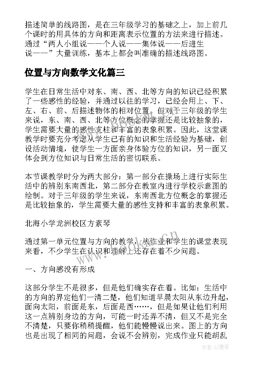 最新位置与方向数学文化 位置与方向教学反思(优秀8篇)