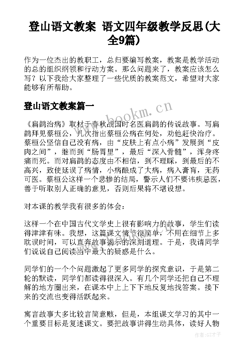 登山语文教案 语文四年级教学反思(大全9篇)