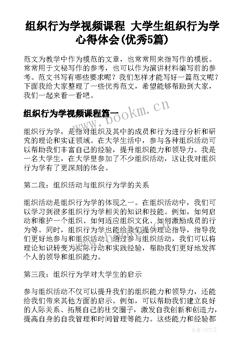 组织行为学视频课程 大学生组织行为学心得体会(优秀5篇)