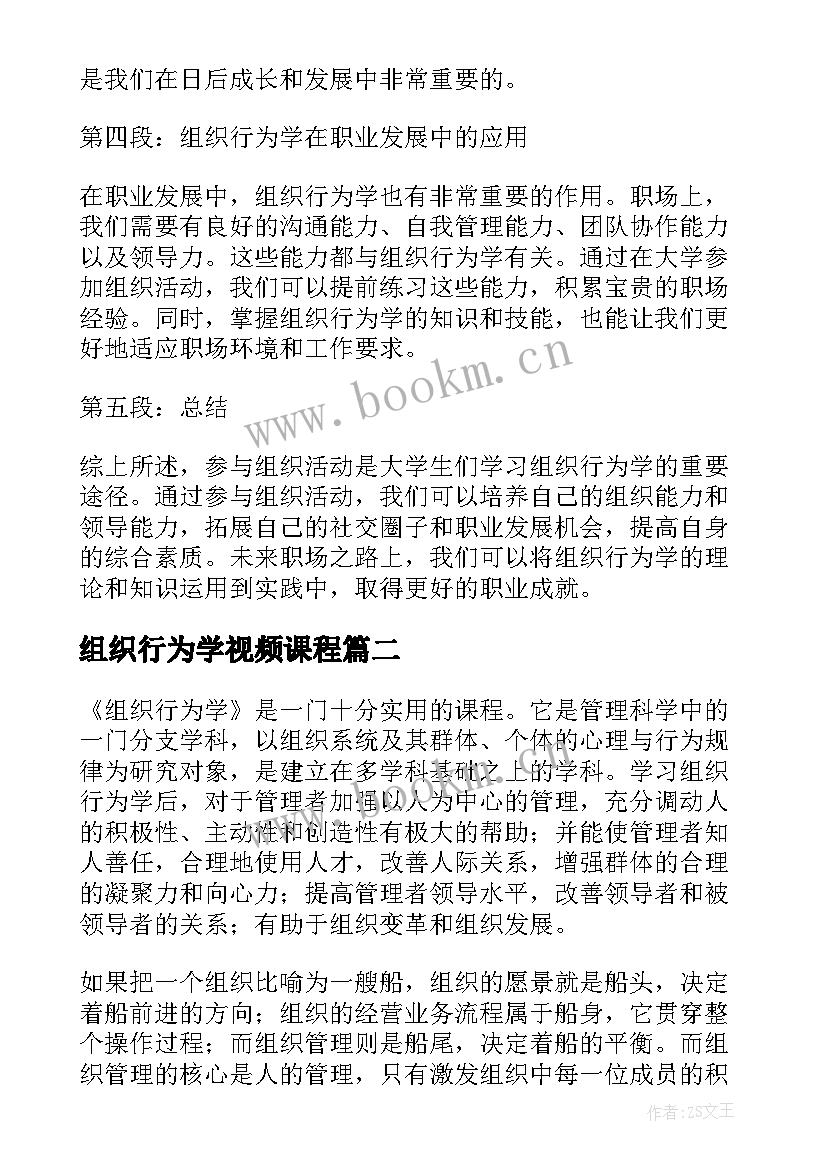 组织行为学视频课程 大学生组织行为学心得体会(优秀5篇)