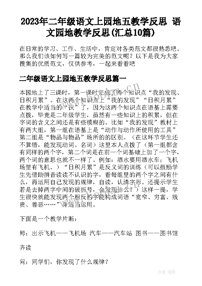 2023年二年级语文上园地五教学反思 语文园地教学反思(汇总10篇)