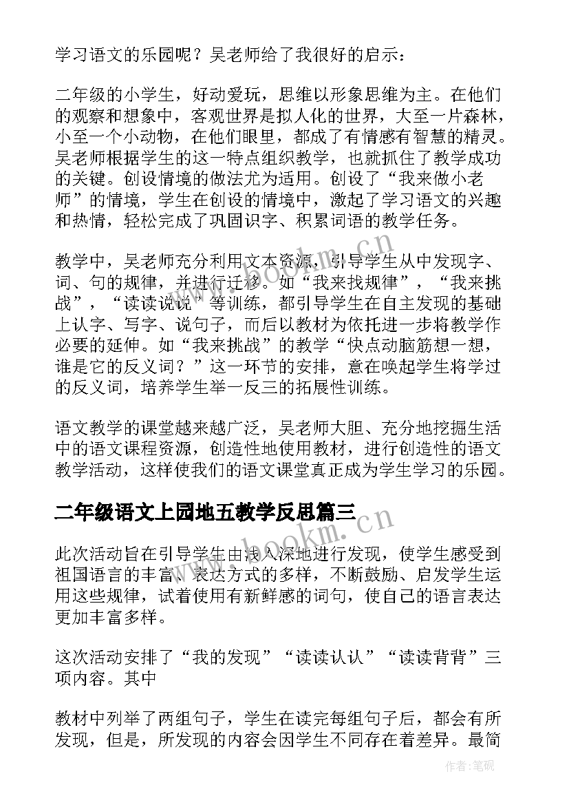 2023年二年级语文上园地五教学反思 语文园地教学反思(汇总10篇)