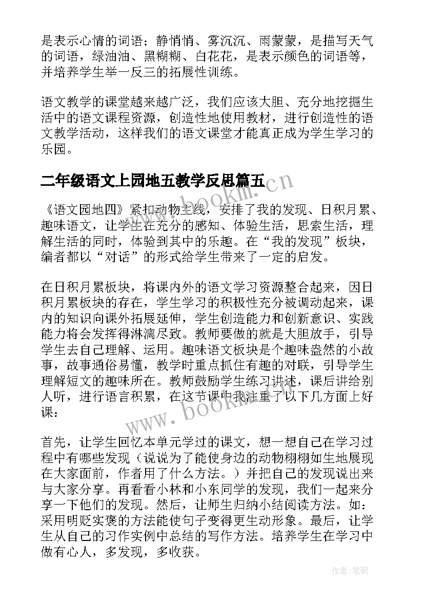 2023年二年级语文上园地五教学反思 语文园地教学反思(汇总10篇)