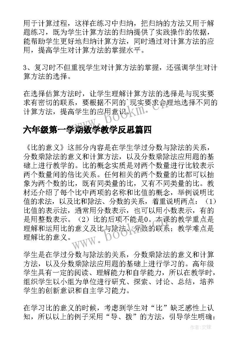 2023年六年级第一学期数学教学反思(大全5篇)